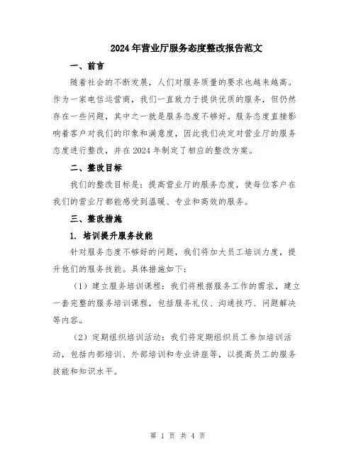2024年营业厅服务态度整改报告范文