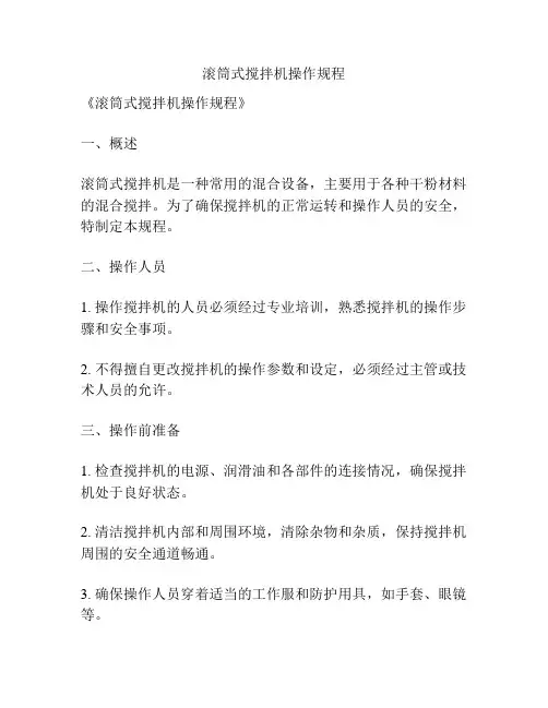 滚筒式搅拌机操作规程
