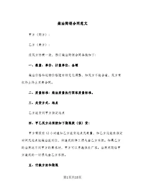 柴油购销合同范文(6篇)