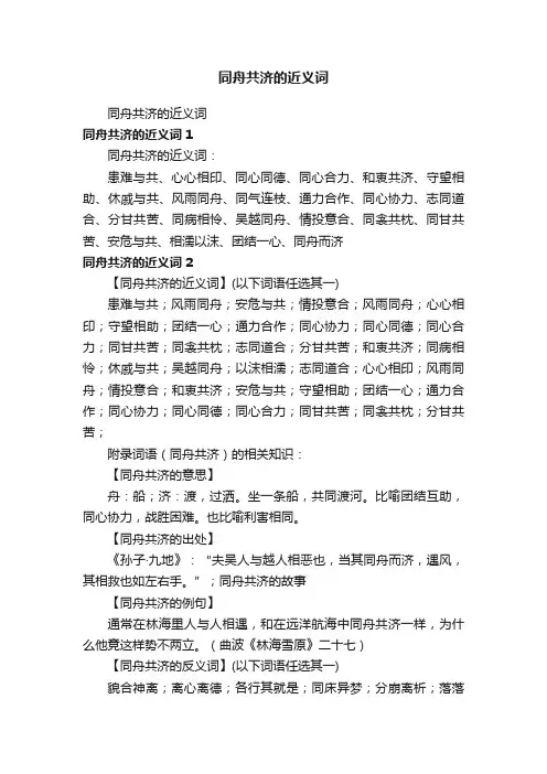 同舟共济的近义词