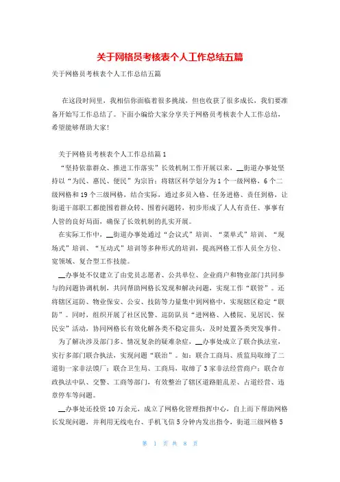 关于网格员考核表个人工作总结五篇