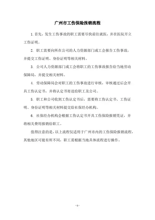 广州市工伤保险报销流程