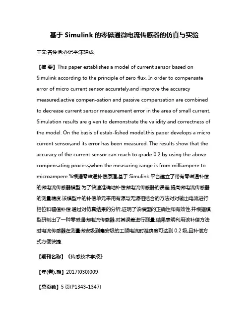 基于Simulink的零磁通微电流传感器的仿真与实验