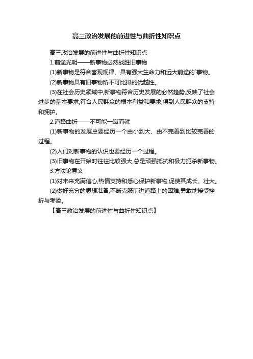 高三政治发展的前进性与曲折性知识点