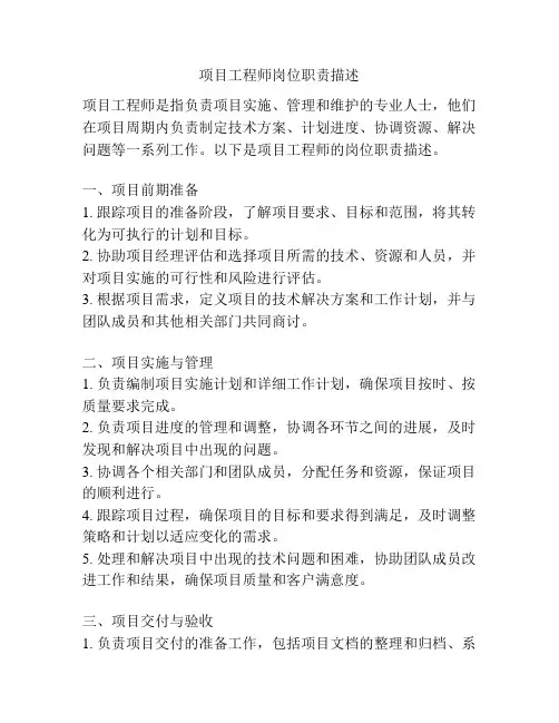 项目工程师岗位职责描述
