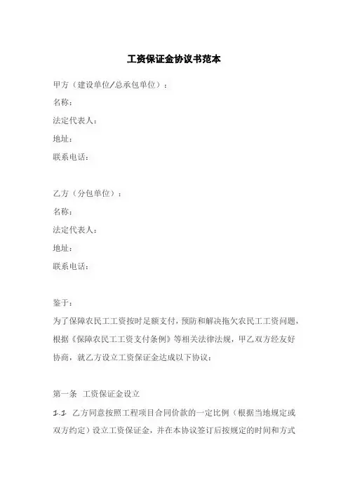 工资保证金协议书范本