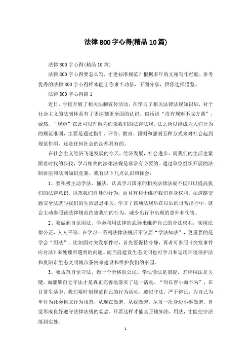 法律800字心得(精品10篇)