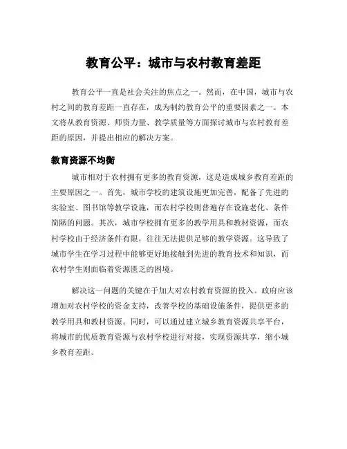 教育公平：城市与农村教育差距