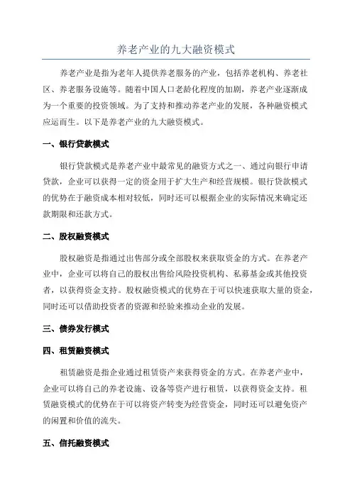 养老产业的九大融资模式