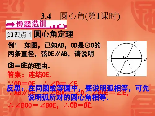浙教版九年级数学上册课件：3.4 圆心角(第1课时)