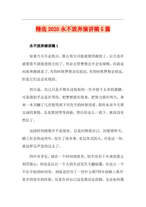 精选永不放弃演讲稿5篇