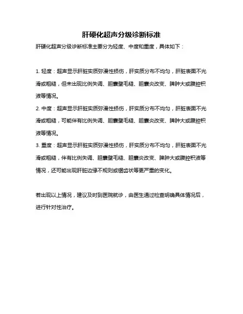 肝硬化超声分级诊断标准