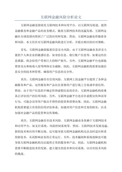 互联网金融风险分析论文