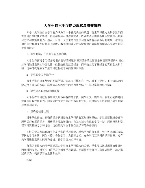 大学生自主学习能力现状及培养策略