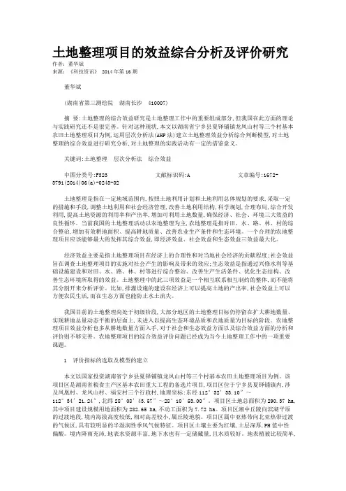 土地整理项目的效益综合分析及评价研究