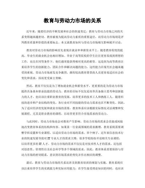 教育与劳动力市场的关系