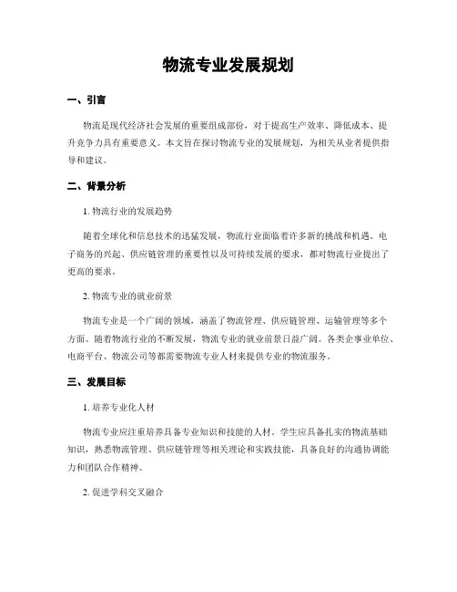 物流专业发展规划