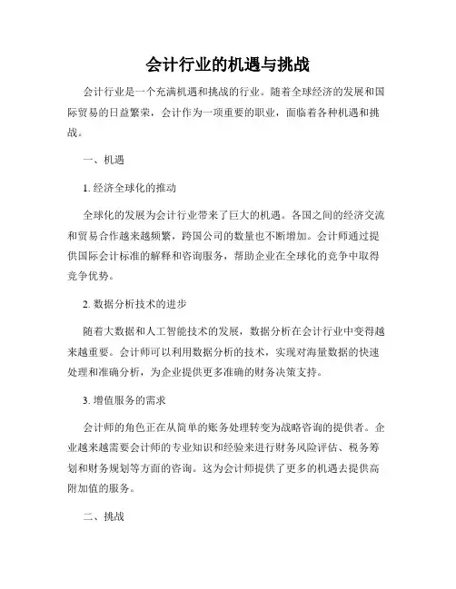 会计行业的机遇与挑战