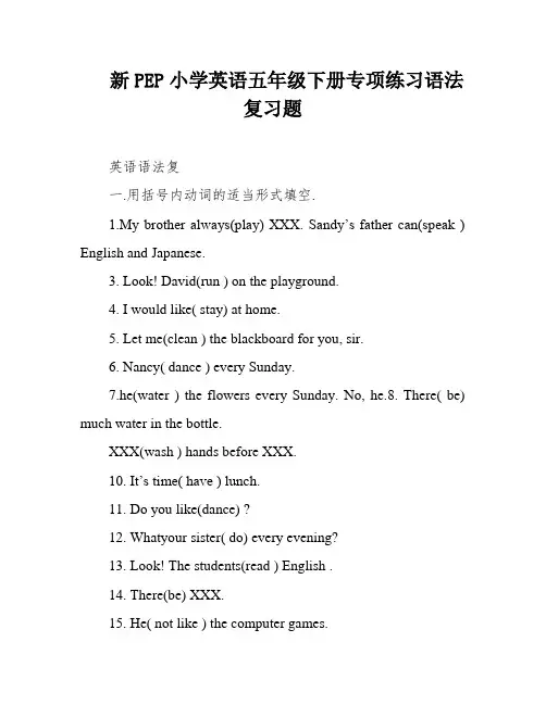 新PEP小学英语五年级下册专项练习语法复习题