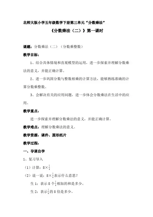 北师大版小学五年级数学下册第三单元“分数乘法”教学设计