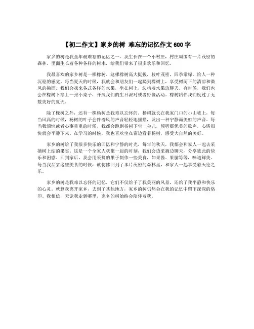 【初二作文】家乡的树 难忘的记忆作文600字