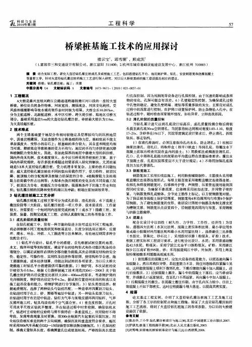 桥梁桩基施工技术的应用探讨