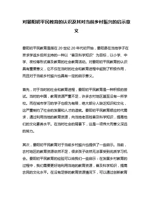对晏阳初平民教育的认识及其对当前乡村振兴的启示意义
