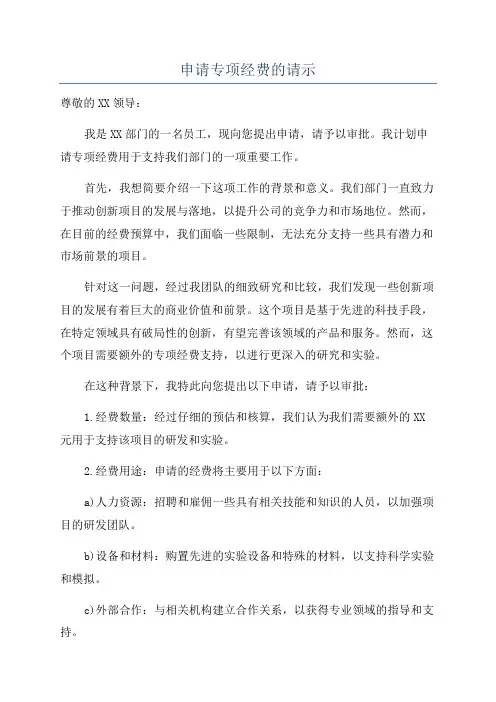 申请专项经费的请示