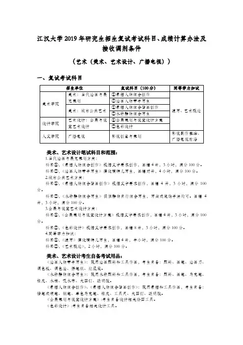 江汉大学复试考试科目、成绩计算办法(艺术(美术、艺术设计、广播电视))