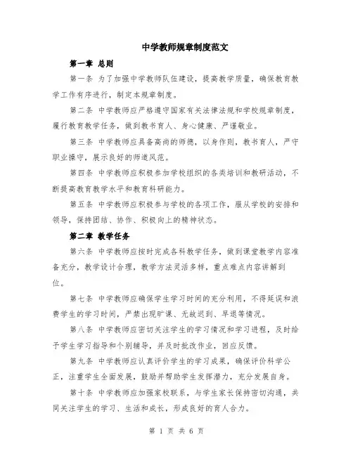 中学教师规章制度范文（二篇）