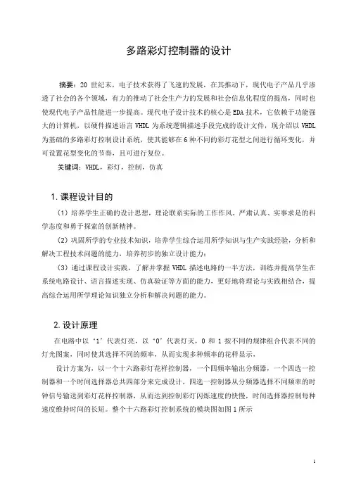 多路彩灯控制器的设计1