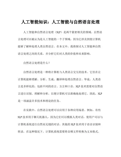 人工智能知识：人工智能与自然语言处理