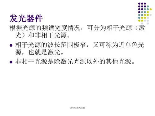 光电检测郭培源课件