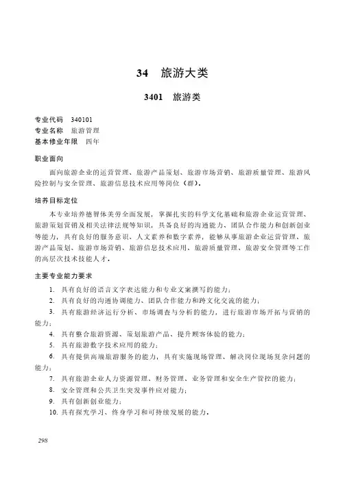 高等职业教育本科 旅游大类3401 旅游类专业简介(2022年)