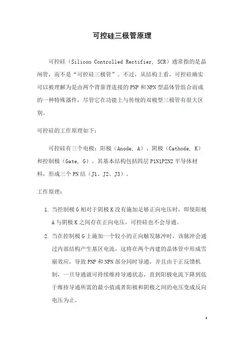 可控硅三极管原理