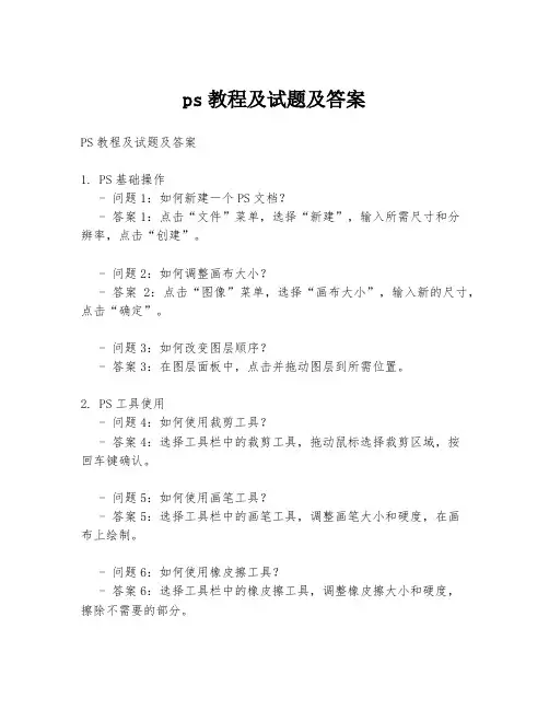 ps教程及试题及答案