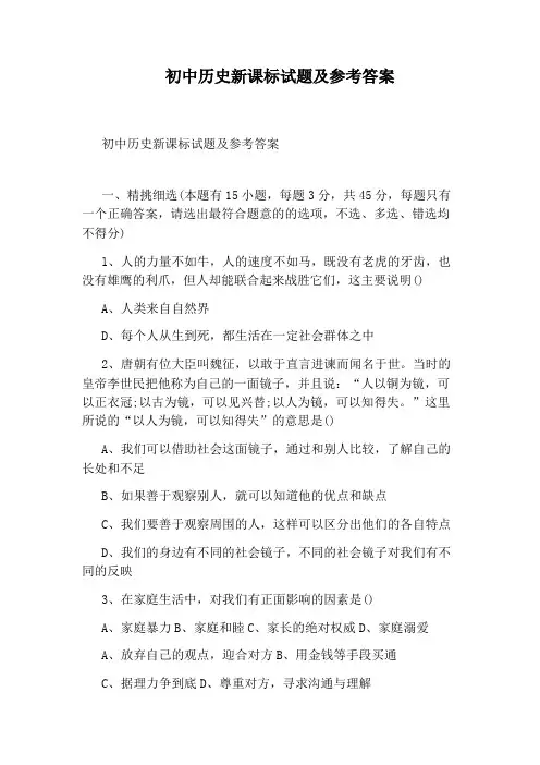 初中历史新课标试题及参考答案
