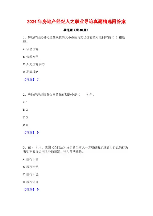 2024年房地产经纪人之职业导论真题精选附答案