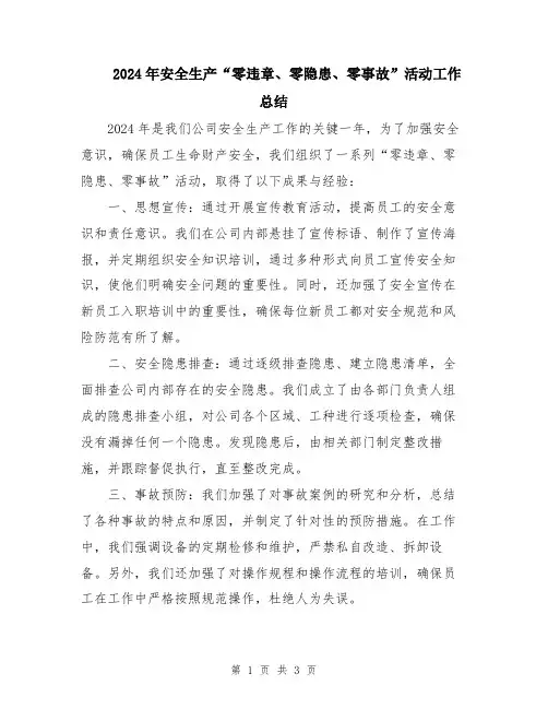 2024年安全生产“零违章、零隐患、零事故”活动工作总结