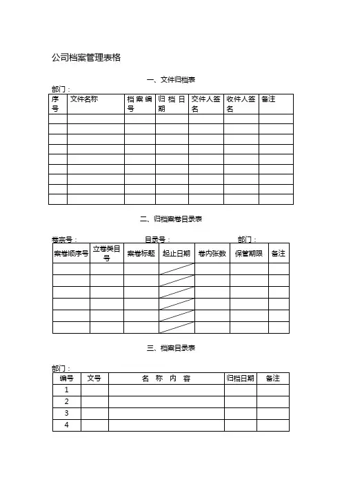 公司档案管理表格