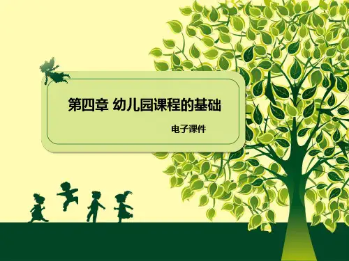 课程第四章幼儿园课程的基础