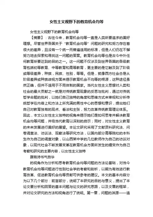 女性主义视野下的教育机会均等