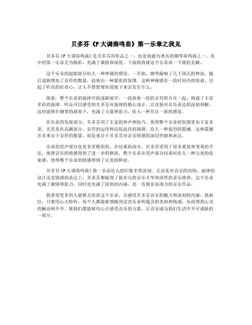 贝多芬《F大调奏鸣曲》第一乐章之我见