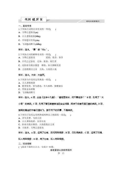 高二语文粤教版选修《唐宋散文选读》春夜宴诸从弟桃李园序 练习 Word版含解析