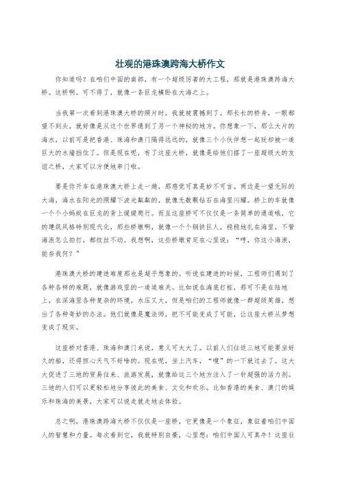 壮观的港珠澳跨海大桥作文
