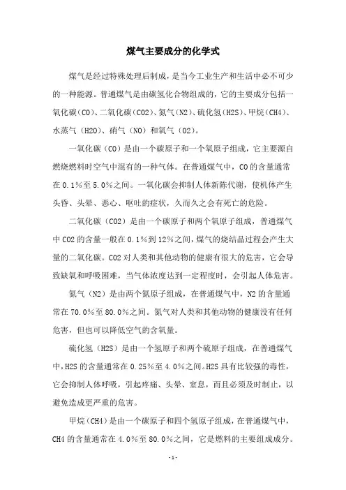 煤气主要成分的化学式
