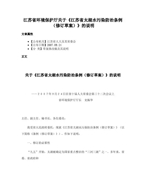 江苏省环境保护厅关于《江苏省太湖水污染防治条例（修订草案）》的说明