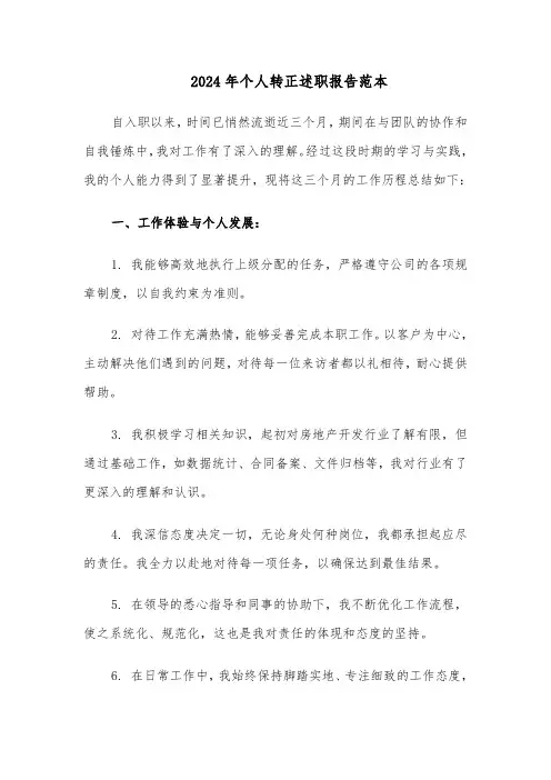 2024年个人转正述职报告范本（四篇）
