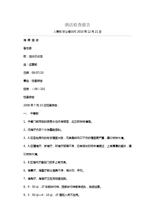 酒店质检日检查报告