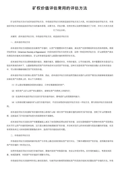 矿权价值评估常用的评估方法